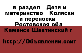  в раздел : Дети и материнство » Коляски и переноски . Ростовская обл.,Каменск-Шахтинский г.